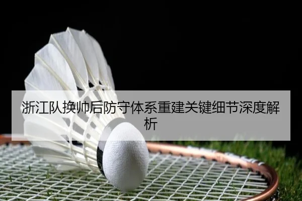 浙江队换帅后防守体系重建关键细节深度解析 | wmsports
